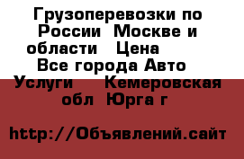 Грузоперевозки по России, Москве и области › Цена ­ 100 - Все города Авто » Услуги   . Кемеровская обл.,Юрга г.